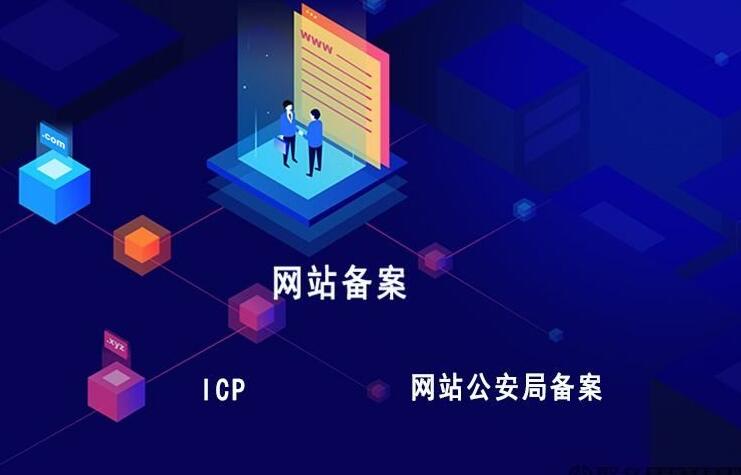 你的網(wǎng)站備案了嗎？網(wǎng)站為什么一定要備案呢？