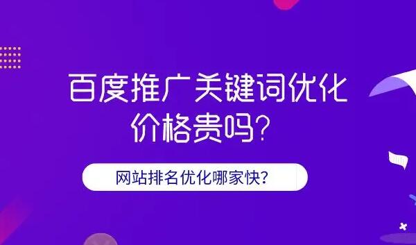 百度關(guān)鍵詞推廣費(fèi)用是多少？百度關(guān)鍵詞推廣公司那家好？