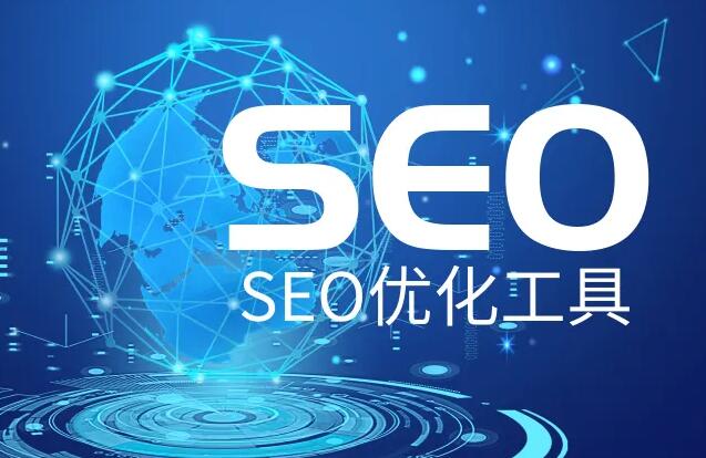 SEO優(yōu)化推廣軟件，網(wǎng)站SEO優(yōu)化實(shí)用輔助工具大全！