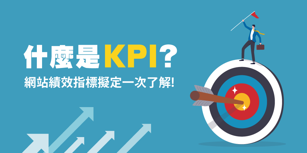 KPI是什么？網(wǎng)站KPI指標(biāo)怎么擬定？