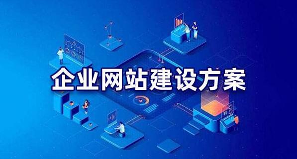 企業(yè)網(wǎng)站建設方案模板，網(wǎng)站建設方案策劃