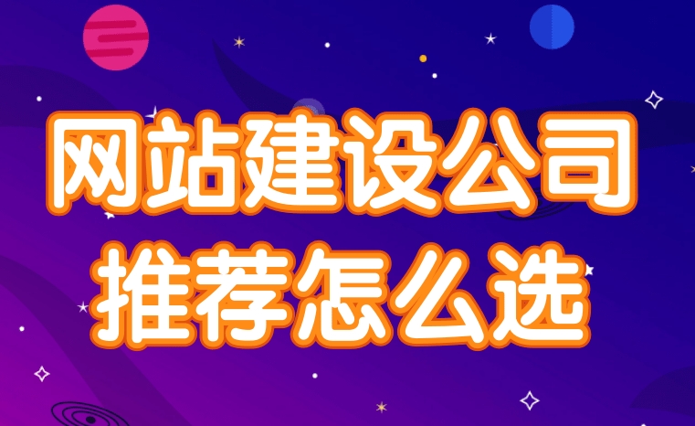網(wǎng)站建設(shè)公司應(yīng)該如何選擇？