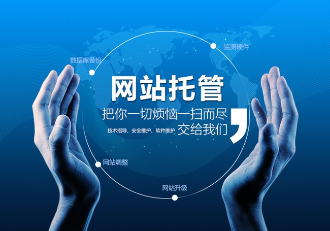 網(wǎng)站托管是什么意思，網(wǎng)站托管多少錢一年？