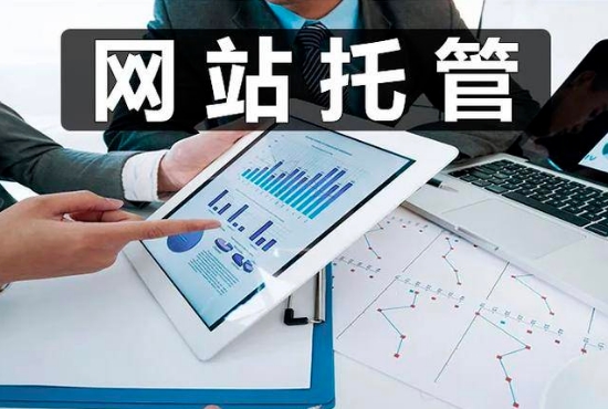 企業(yè)為什么要選擇網(wǎng)站托管呢？