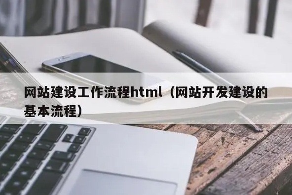 網(wǎng)站建設(shè)標(biāo)準(zhǔn)流程有哪些步驟？