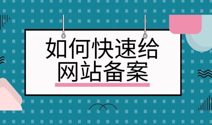 網(wǎng)站快速備案：簡化流程、加速合規(guī)上線