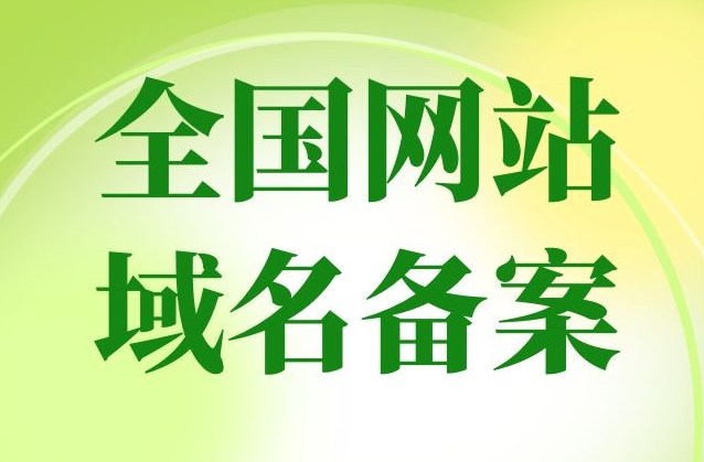 網(wǎng)站備案要多久？網(wǎng)站備案需要什么？
