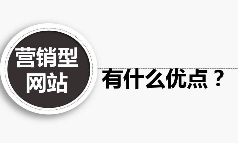 企業(yè)營銷型網(wǎng)站有什么優(yōu)點(diǎn)？