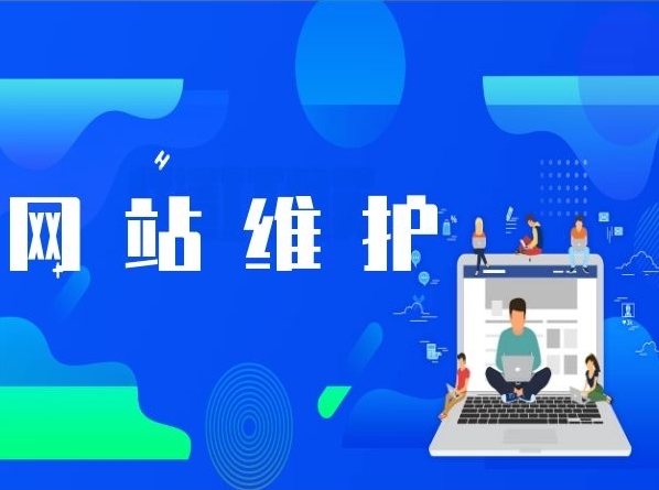 企業(yè)網(wǎng)站日常維護(hù)指南：保持活力，迎接未來