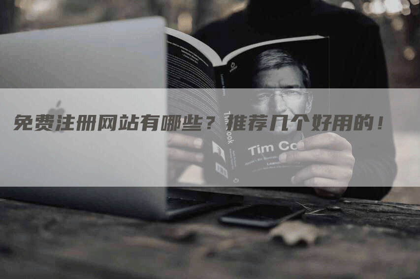 免費(fèi)注冊(cè)網(wǎng)站，2023免費(fèi)B2B網(wǎng)站推薦