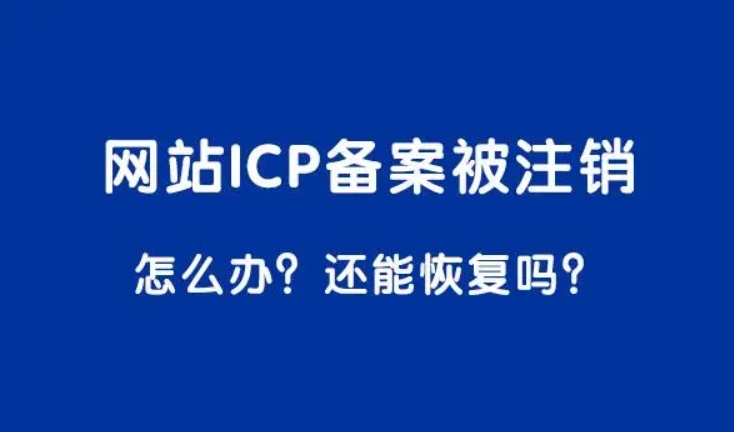 備案域名注銷(xiāo)流程與步驟詳解