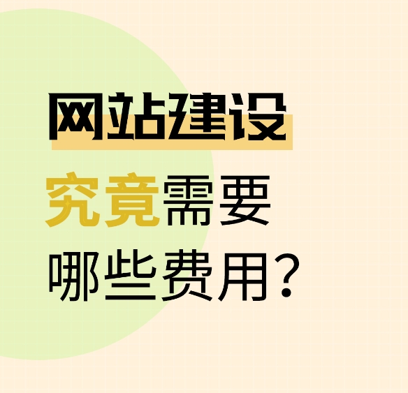 網(wǎng)站建設(shè)費用指南：主要成本明細(xì)與預(yù)算方案