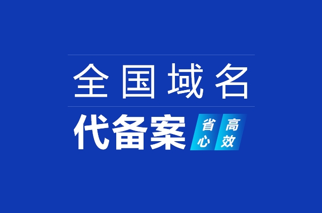 什么是已備案域名？已備案域名有什么作用？