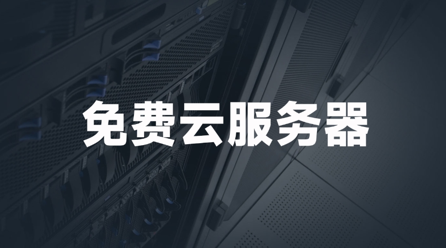 國外免費web服務器網(wǎng)站有哪些？