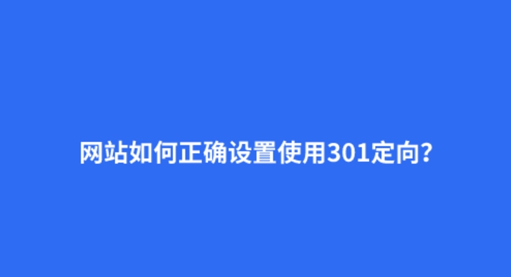 什么是301重定向？301的正確設(shè)置方法