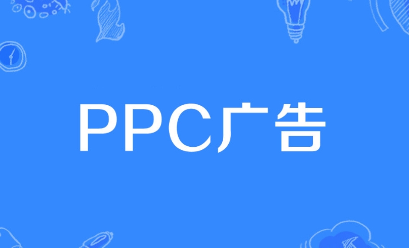 PPC廣告是什么意思？